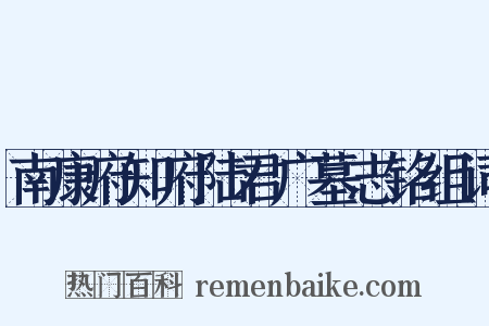 南康府知府陆君广墓志铭组词是什么意思的图片